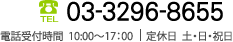 tel:03-3296-8655/電話受付時間  10:00～17：00/定休日  土・日・祝日