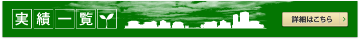 実績一覧 詳細はこちら