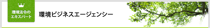 環境法令のエキスパート 環境ビジネスエージェンシー