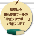 環境法令情報提供ツールの「環境法令サポート」が解決します