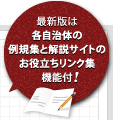 最新版は各自治体の例規集と解説サイトのお役立ちリンク集機能付!
