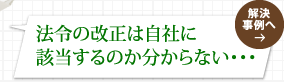 法令の改正は自社に該当するのか分からない・・・