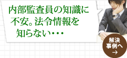 内部監査員の知識に不安。法令情報を知らない・・・