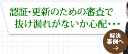 認証・更新のための審査で抜け漏れがないか心配・・・