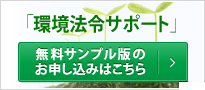 「環境法令サポート」/無料サンプル版のお申し込みはこちら