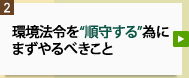 まず“順守する”為にやるべきこと