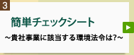 簡単チェックシート～貴社事業に該当する環境法令は？～