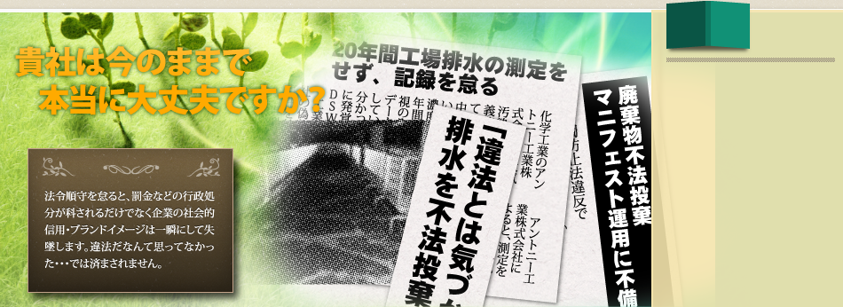 環境法令対策、貴社は今のままで本当に大丈夫ですか？