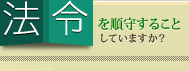 法令を順守することしていますか?