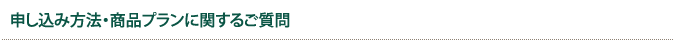 申し込み方法・商品プランに関するご質問