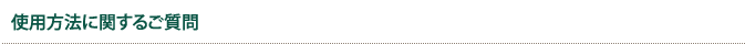 使用方法に関するご質問
