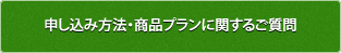 申し込み方法・商品プランに関するご質問