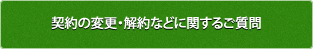 契約の変更・解約などに関するご質問