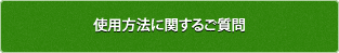 使用方法に関するご質問