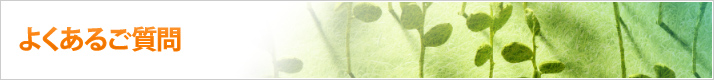よくあるご質問