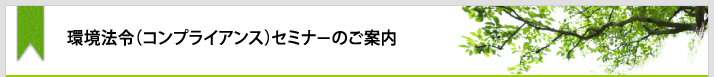 環境法令(コンプライアンス)セミナーのご案内