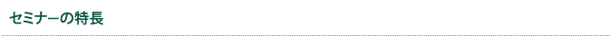 セミナーの特長