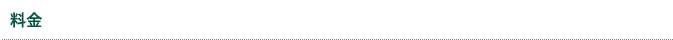 料金