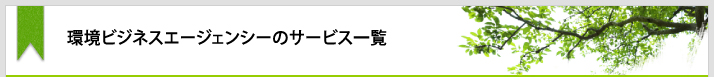 環境ビジネスエージェンシーのサービス一覧