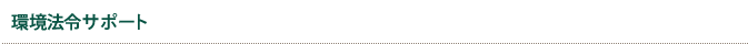 環境法令サポート