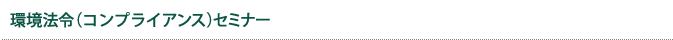 環境法令(コンプライアンス)セミナー
