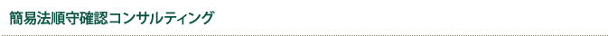 簡易法順守確認コンサルティング