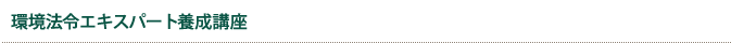 環境法令エキスパート養成講座