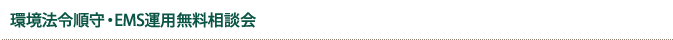 環境法令順守・EMS運用無料相談会