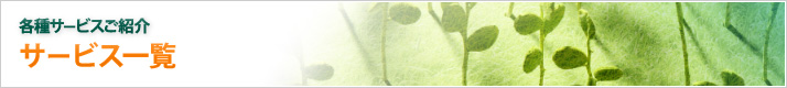 サービス一覧/各種サービスご紹介