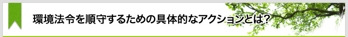 環境法令を順守するための具体的なアクションとは?