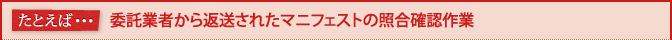 たとえば・・・委託業者から返送されたマニフェストの照合確認作業