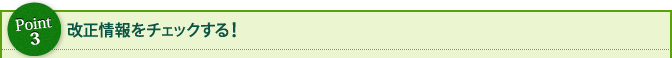 Point3 改正情報をチェックする!
