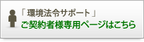 「環境法令サポート」ご契約者様専用ページはこちら