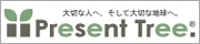 大切な人へ。そして大切な地球へ。 Present Tree.