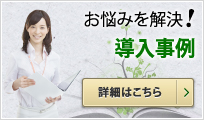 お悩みを解決! 導入事例