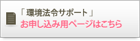 「環境法令サポート」お申し込み用ページはこちら