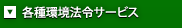 各種環境法令サービス