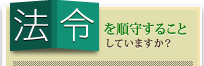 法令を順守することしていますか?