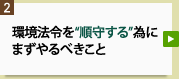 環境法令を“順守する”為にまずやるべきこと