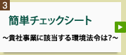 ~貴社事業に該当する環境法令は?~