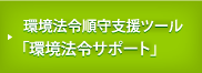 環境法令順守支援ツール 「環境法令サポート」