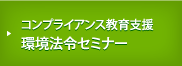 コンプライアンス教育支援 環境法令セミナー