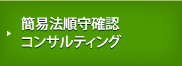 簡易法順守確認 コンサルティング