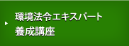 環境法令エキスパート 養成講座