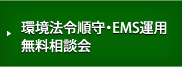 環境法令順守・EMS運用 無料相談会