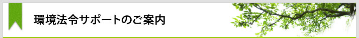 環境法令サポートのご案内