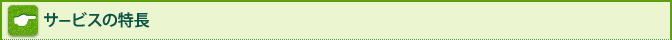 サービスの特長
