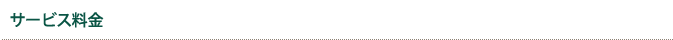 サービス料金
