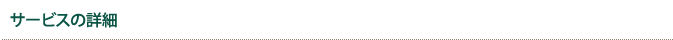 サービスの詳細