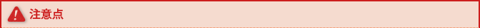 注意点